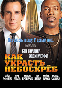 Как украсть небоскреб / Tower Heist (2011)