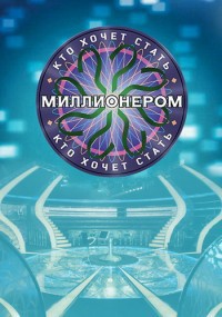 Кто хочет стать миллионером?