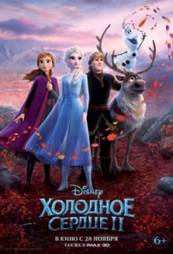 Холодное сердце 2 / Frozen 2 (2019)