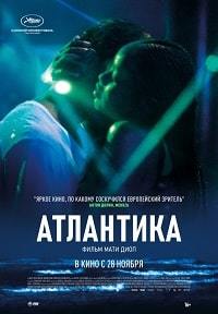 Атлантика / Atlantique (2019)