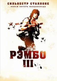 Рэмбо 3 (1988)