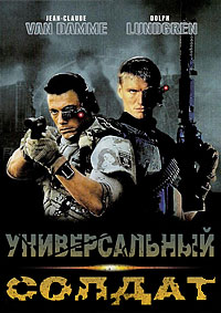 Универсальный солдат (1992)