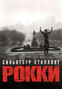 Рокки (1976)