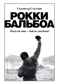 Рокки Бальбоа (2006)