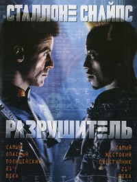 Разрушитель / Demolition Man (1993)