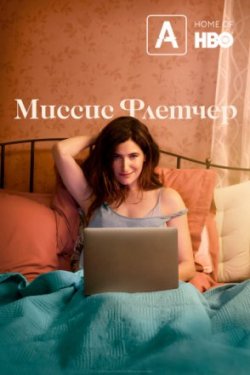 Миссис Флетчер все серии подряд / Mrs. Fletcher (2019)