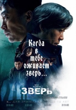 Зверь / Biseuteu (2019)