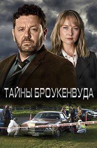 Тайны Броукенвуда 1-6 Сезон все серии подряд / The Brokenwood Mysteries