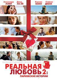 Реальная любовь 2: Парижские истории / Modern Love (2008)