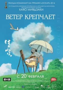 Ветер крепчает / Kaze tachinu (2014)