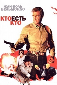 Кто есть кто? / Полицейский или бандит (1979)