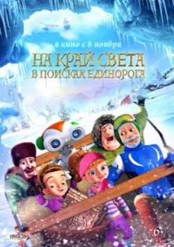 На край света: В поисках единорога (2018)