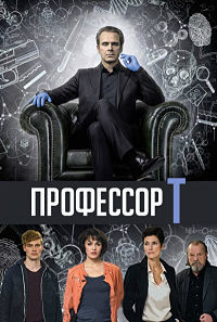 Профессор Т. 1-3 Сезон все серии подряд / Professor T.