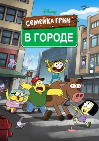 Семейка Грин в городе все серии подряд / Big City Greens