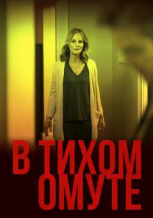 В тихом омуте / I See You (2019)