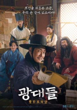 Лицедеи / Gwangdaedeul: pungmunjojakdan (2019)