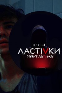 Первые ласточки / Перші ластівки (2019)