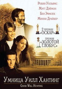 Умница Уилл Хантинг / Good Will Hunting (1997)