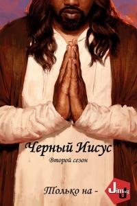 Черный Иисус 1-3 Сезон все серии подряд / Black Jesus