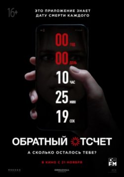 Обратный отсчет / Countdown (2019)