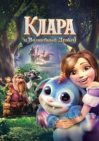 Клара и волшебный дракон /  Clara (2019)