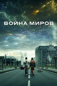 Сериал Война миров 1-3 Сезон / War of the Worlds