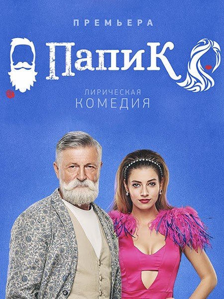 Сериал Папик /  Папік (2019)