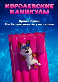 Королевские каникулы / Trouble (2019)