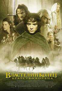 Властелин колец: Братство кольца / The Lord of the Rings: The Fellowship of the Ring (2002)