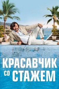 Красавчик со стажем / Just a Gigolo (2019)