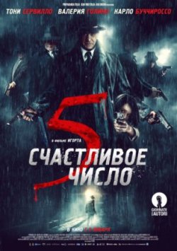 Счастливое число 5 (2020)