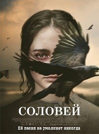 Соловей / The Nightingale (2019)