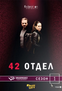 Отдел 42 1 Сезон все серии подряд (2017)