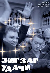 Зигзаг удачи (1968)