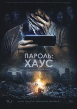 Пароль: Хаус / H0us3 (2019)