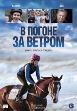 В погоне за ветром (2019)