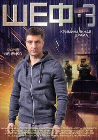 Шеф 3 Сезон все серии подряд (2015)