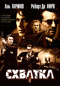 Схватка / Heat (1995)