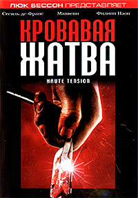 Кровавая жатва / Haute Tension (2003)