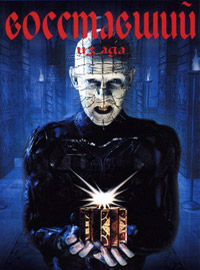 Восставший из ада / Hellraiser (1987)