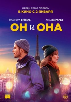 Он и она / Deux moi (2020)