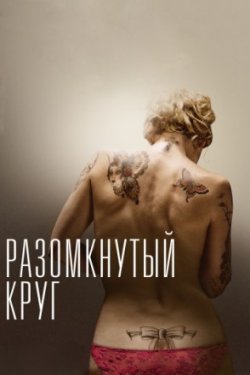 Разомкнутый круг / The Broken Circle Breakdown (2014)