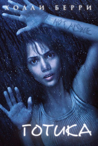 Готика / Gothika (2003)