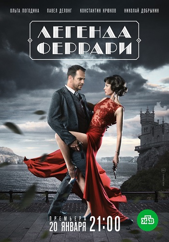 Легенда Феррари (2020)