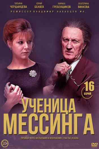 Сериал Ученица Мессинга все серии (2020)