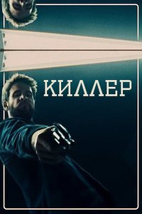 Киллер (2020)