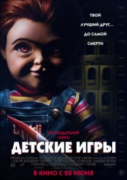 Детские игры / Child's Play (2019)