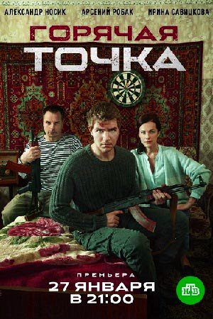 Сериал Горячая точка 1-3 Сезон все серии подряд