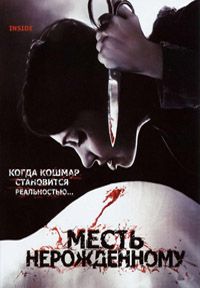 Месть нерожденному (2007)