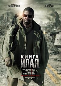 Книга Илая (2010)